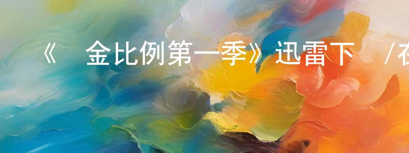 陳婭玲發布《黃金比例第一季》迅雷下載/在線觀看-都市情感-美劇天堂